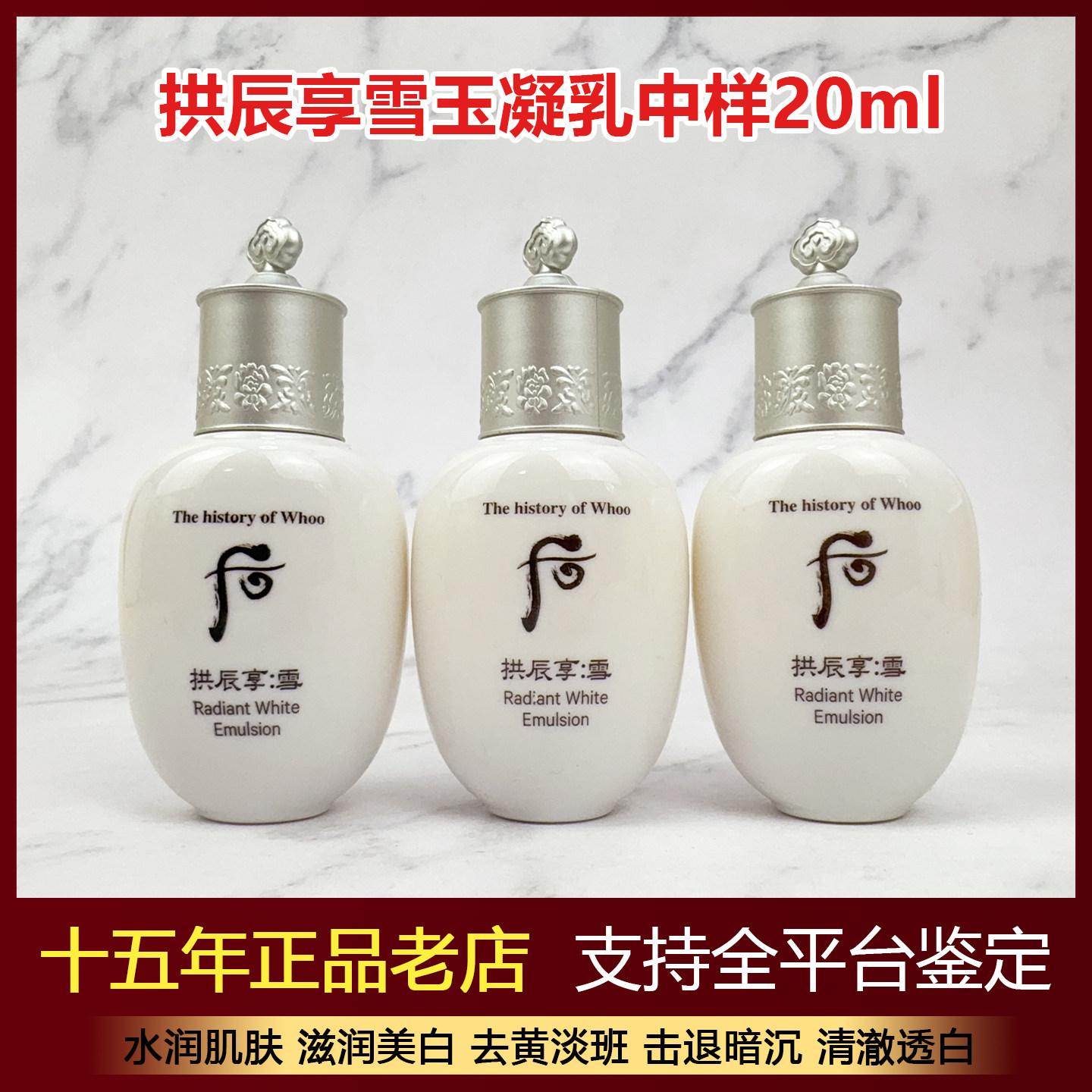 韩国Whoo后拱辰享雪美白乳液中样20ml雪玉凝平衡乳保湿淡斑亮肤祛评价