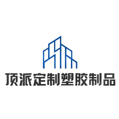 顶派定制塑胶制品