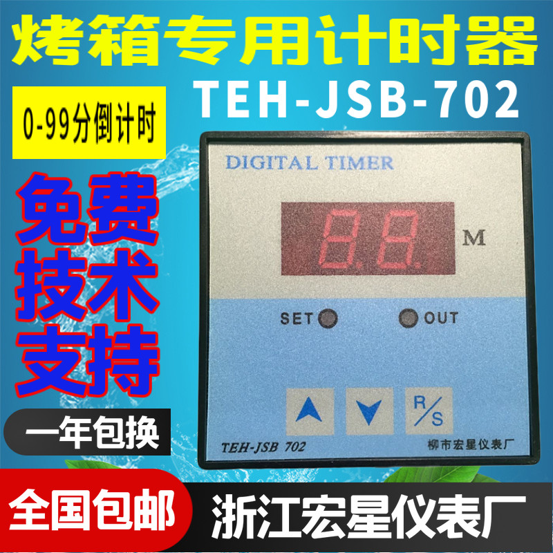Liushi Hongxing Instrument Factory Oven Intelligent Time Relay TEH-JSB-702 Timer 0-99 points