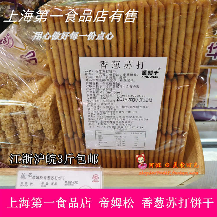 Shanghai specialty Shanghai first food store Hua point food dim Rosin onion soda biscuit pastry