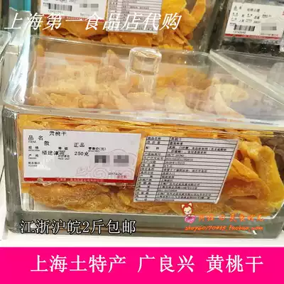 Shanghai first food store Guangliangxing yellow peach dried lemon flavor candied orange peel snack peach meat preserved