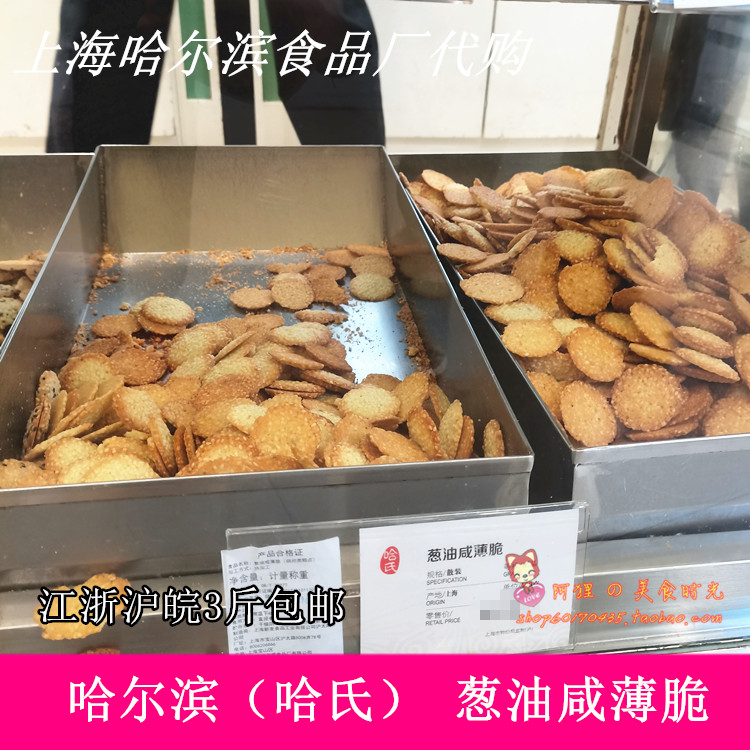 Shanghai Harbin food factory specific to recommend ha shallot oil salty and crisp snack Western-style pastry snacks