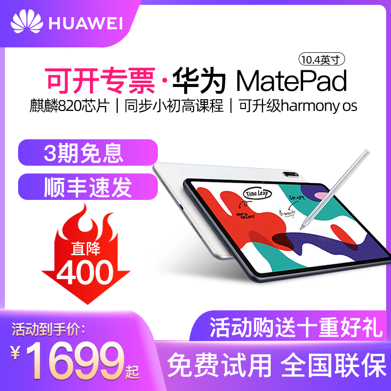 (Shunfeng Express) Huawei MatePad 10 4-inch Tablet PC 2-in -1 Full Screen Hongmeng Large Screen Learning Education Intelligent HD Android Student Tablet 2021 New