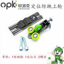 OPK sliding door pulley Anti-jump wheel positioning upper wheel Light sliding door damper Buffer matching anti-jump wheel