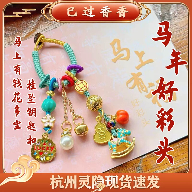 Hangzhou Cultural and Creative Products: Good Luck Keychain with Horse Design for Wealth and Prosperity, Year of the Horse Woven Pendant, Bag Charm Gift