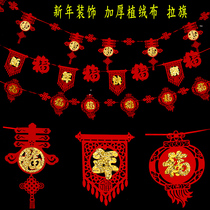Spring Festival decoration living room new year non-woven blessing character felt cloth pull flower pull strip housewarming scene layout