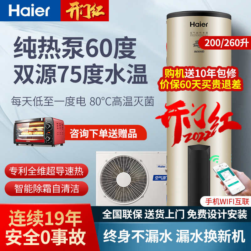Haier air energy water heater Domestic level energy efficiency air source 200 liters 260L pure heat pump 60 degrees high water temperature