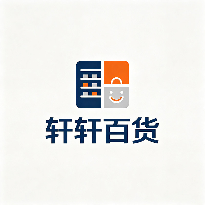 轩轩家居百货
