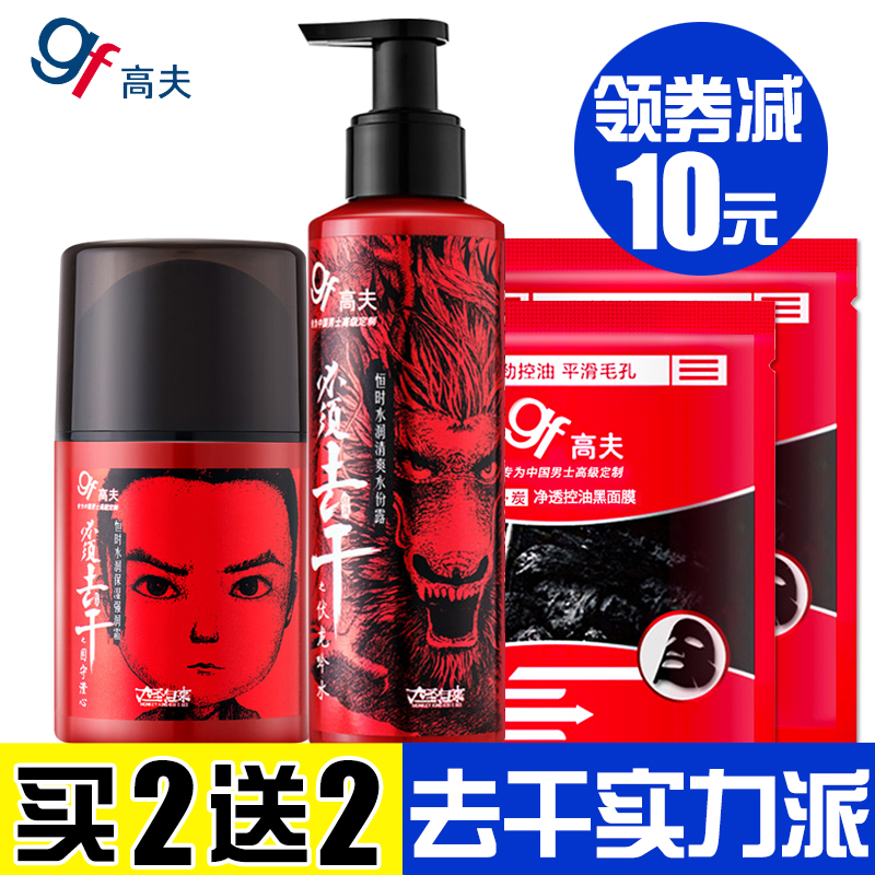 高夫男士水乳套装 滋润凝露保湿乳液清爽面霜控油护肤品大圣归来