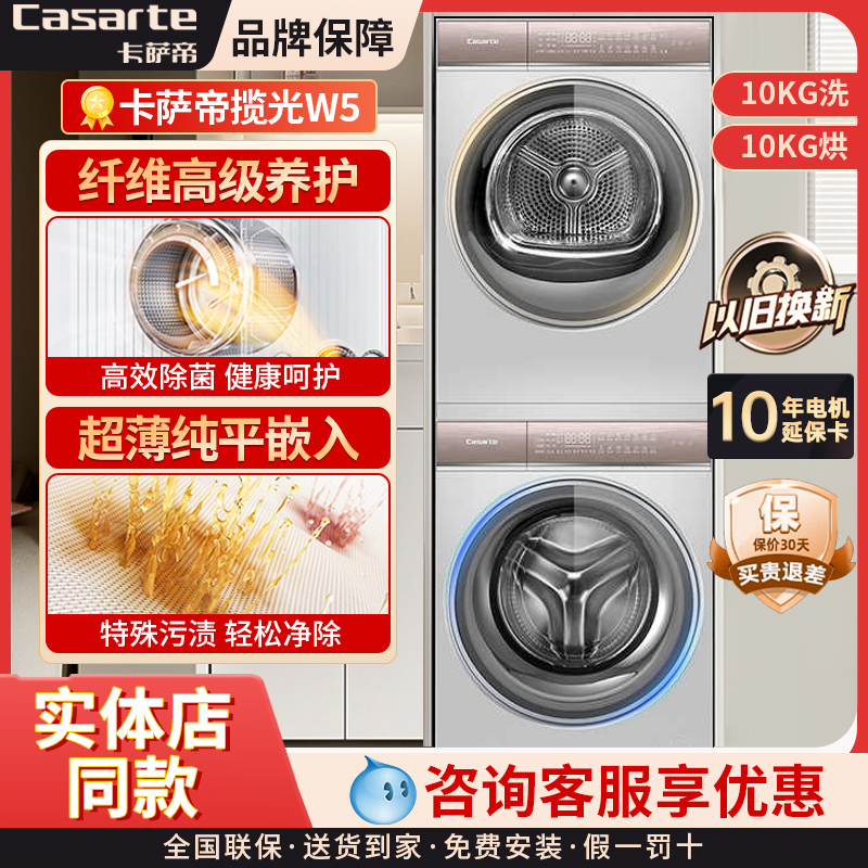 Casarte Lightyear W5 Washing and Drying Set Washing Machine Dual-Drive Heat Pump C1 D10W5Elu1+Cgy 10Fw5Eu1
