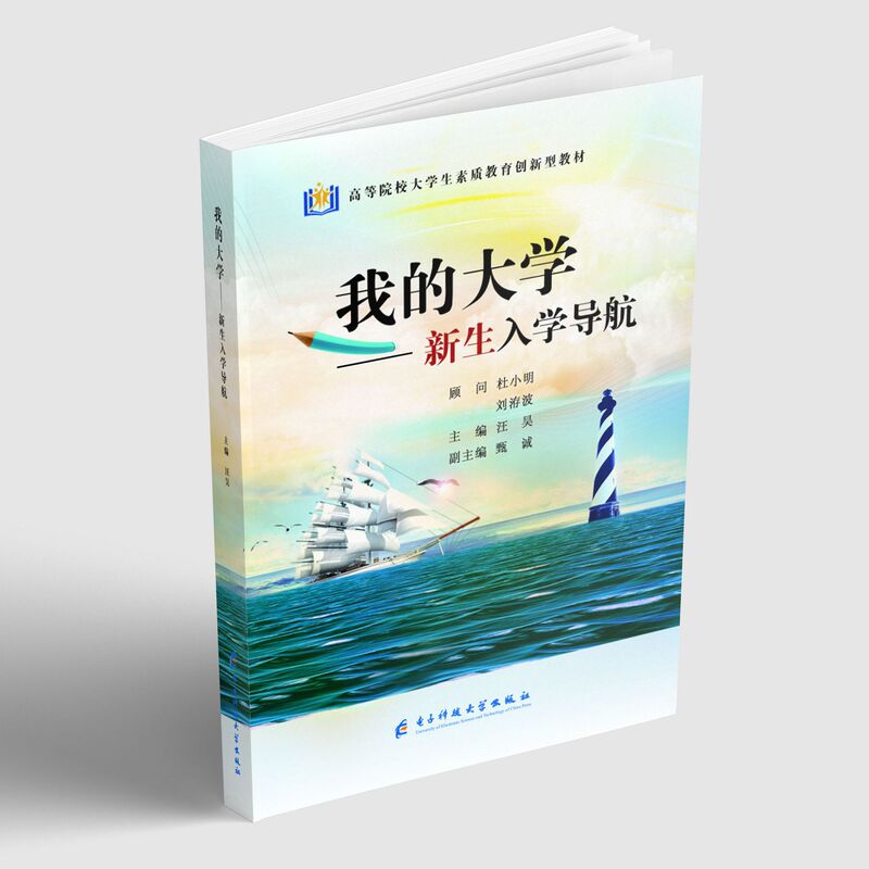 My University—A Guide for New Students Wang Hao Brand New, Officially Released Edition