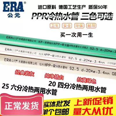 ERA ppr. ppr water pipe hot and cold Engineering home improvement water pipe 20 four water pipe 25 six water distribution pipe