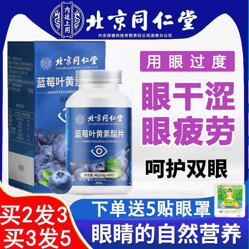 Beijing Tongrentang Blueberry Lutein Non Patented Soft Sugar Child Adolescent Middle Aged Care Vision Leaf Yellow Body Vegan