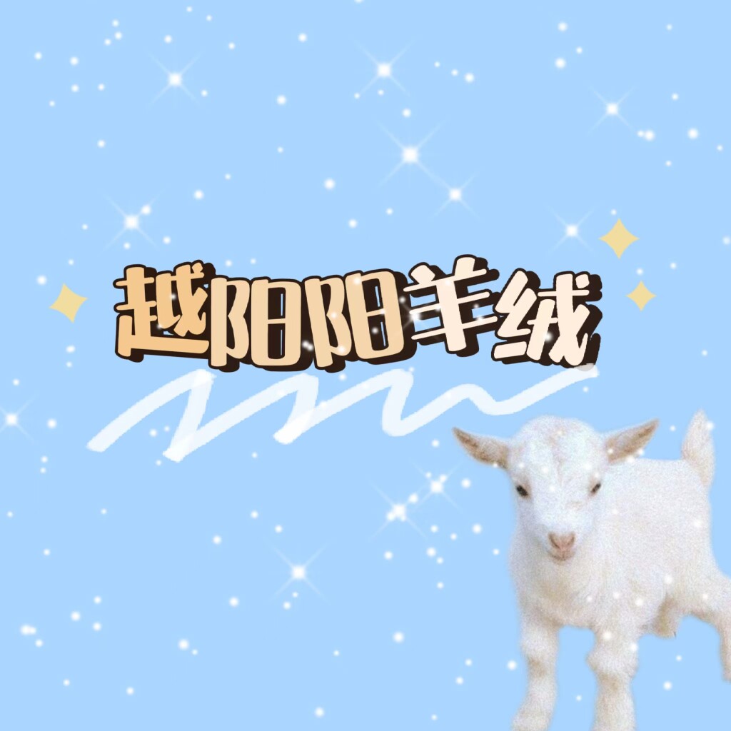 越阳阳羊绒制品