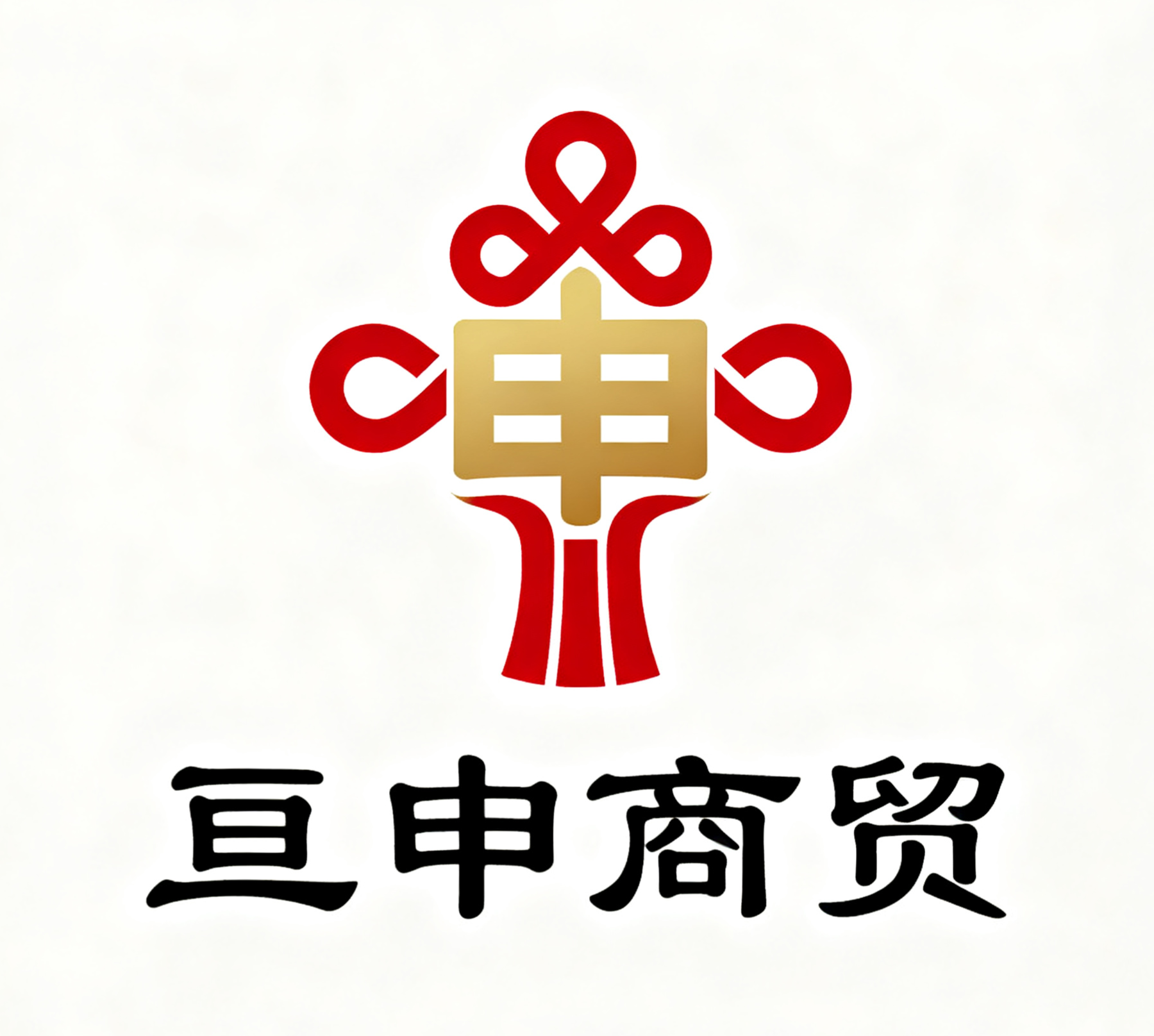石家庄亘申商贸