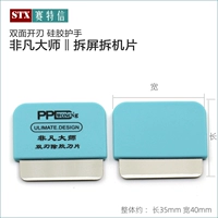 Фильм для разборки экрана Extraordinary Master, короткое двойное лезвие, 1 шт.