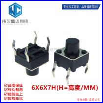 Direct-plug touch switch 6*6 * 7MM Micro key switch 6X6X7MM key switch vertical imported shrapnel