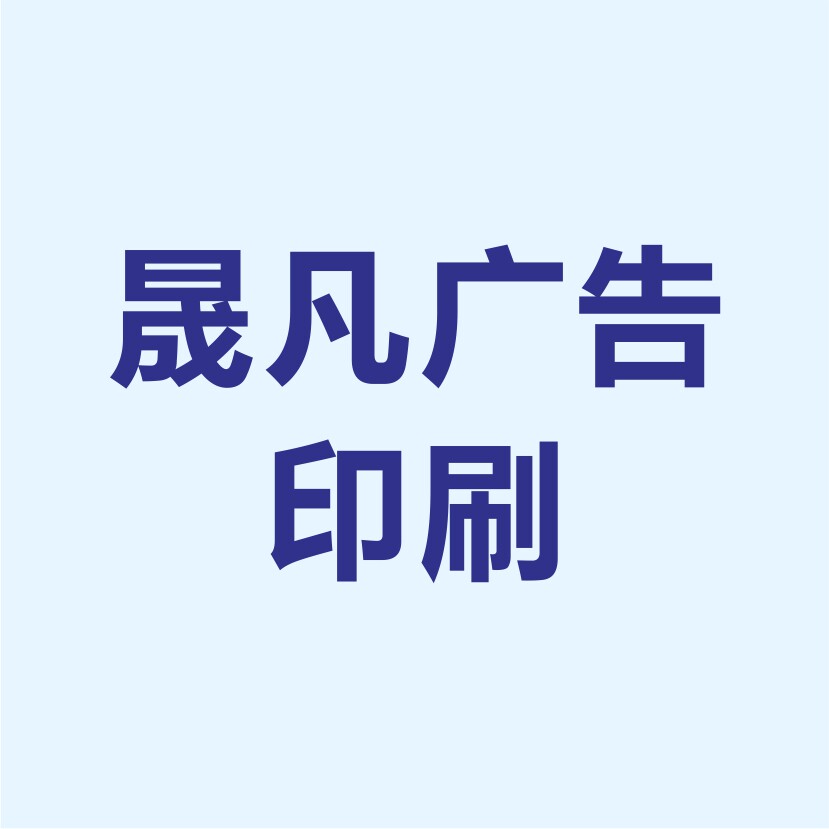 晟凡广告印刷