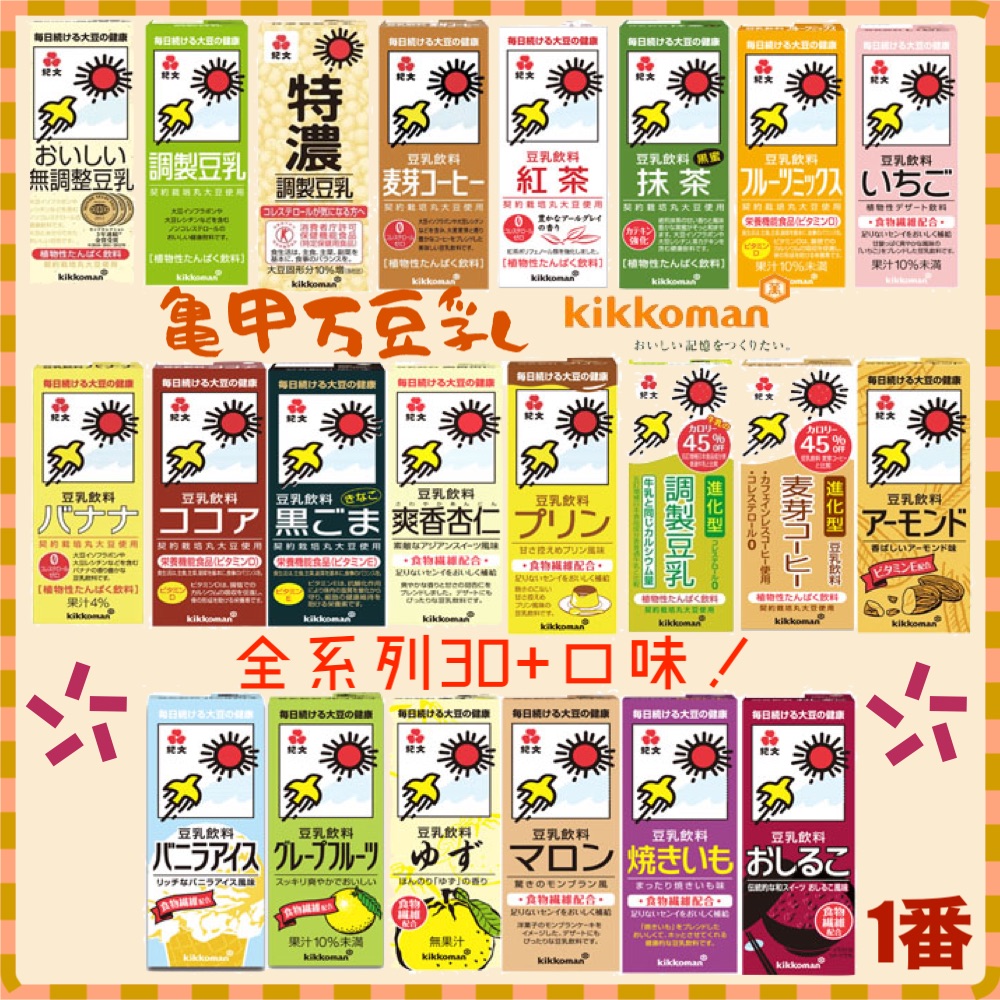 日本進口kikkoman 紀文多彩豆奶飲料系列龜甲萬豆乳紙盒part1