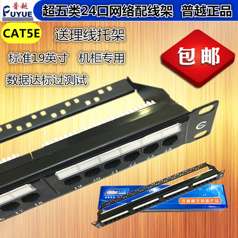 Premium gold-plated version AMP style super five cat5e network 24-port rackmount original Puyue patch panel