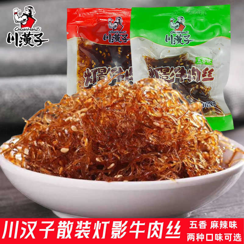 四川特产川汉子灯影牛肉丝250g麻辣五香牛肉散装达州休闲零食小吃评价