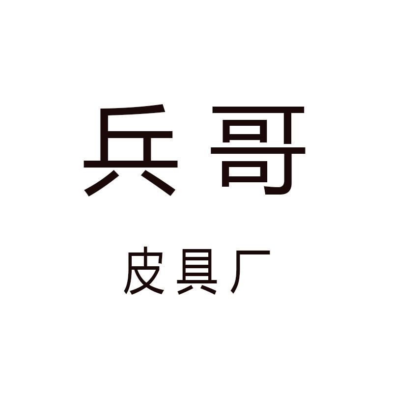 兵哥皮具厂