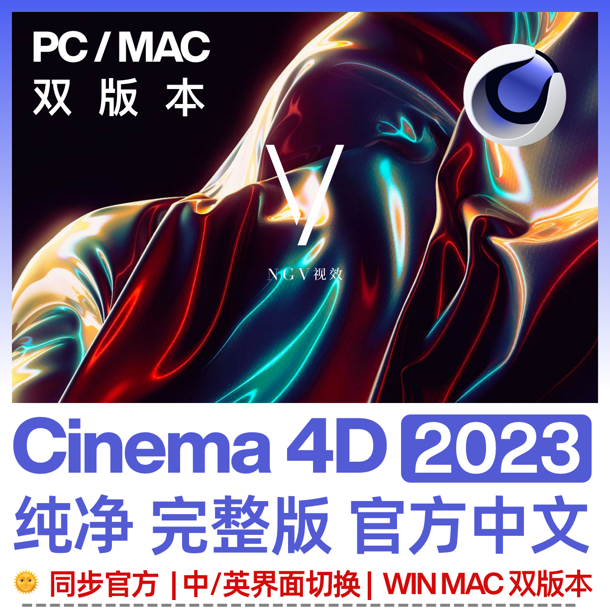 Cinema 4D 2023中文完整版 同步官网更新 纯净