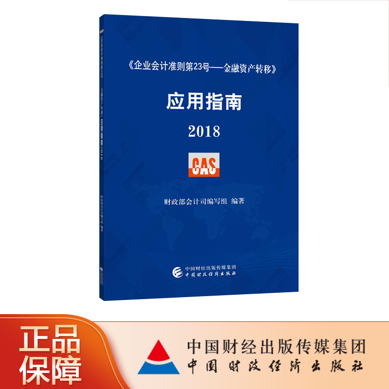 Enterprise Accounting Standard 23 - Financial Asset Transfer Application Guide 2018, Ministry of Finance Accounting Department organized