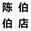 陈伯的玩具店的LOGO
