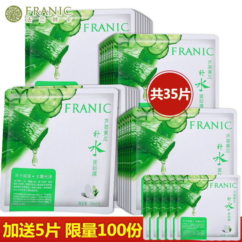 法兰琳卡芦荟黄瓜面膜贴补水保湿修护控油提亮肤色收缩毛孔正品女