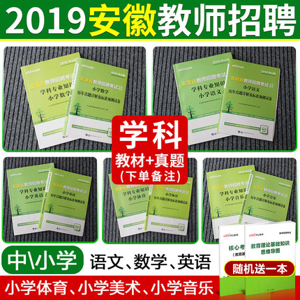 【安徽学科】中公2019安徽教师考编用书2019