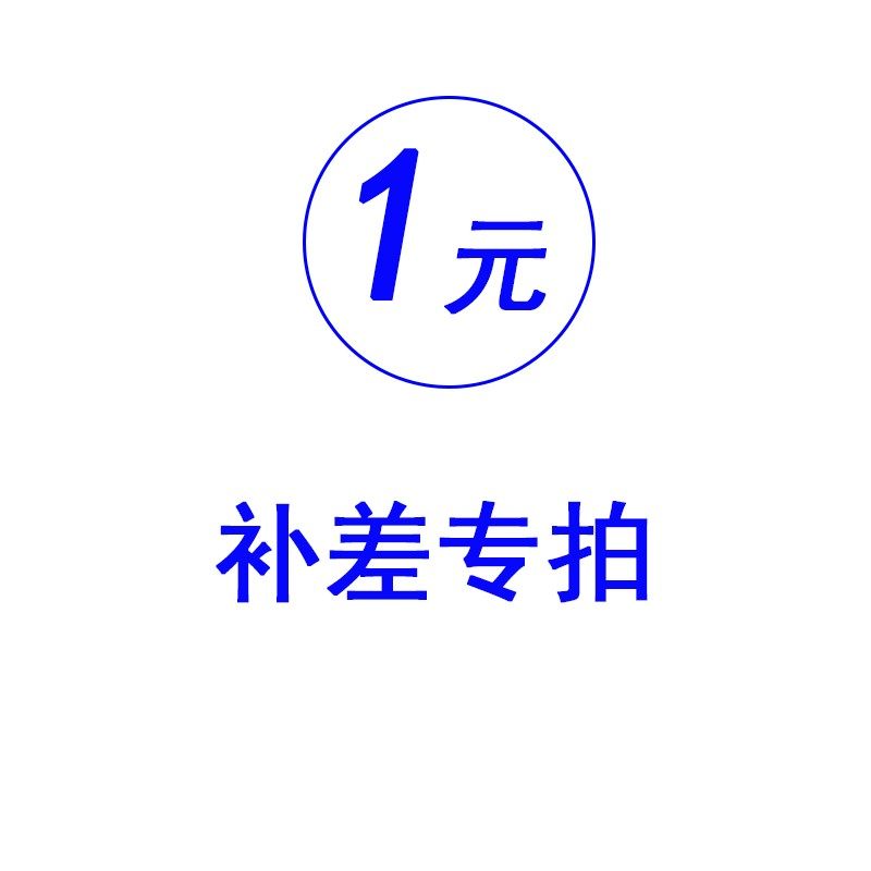 The supplementary price difference 1 Yuan supplement difference How much to compensate for the special super-connected beauty lady Da