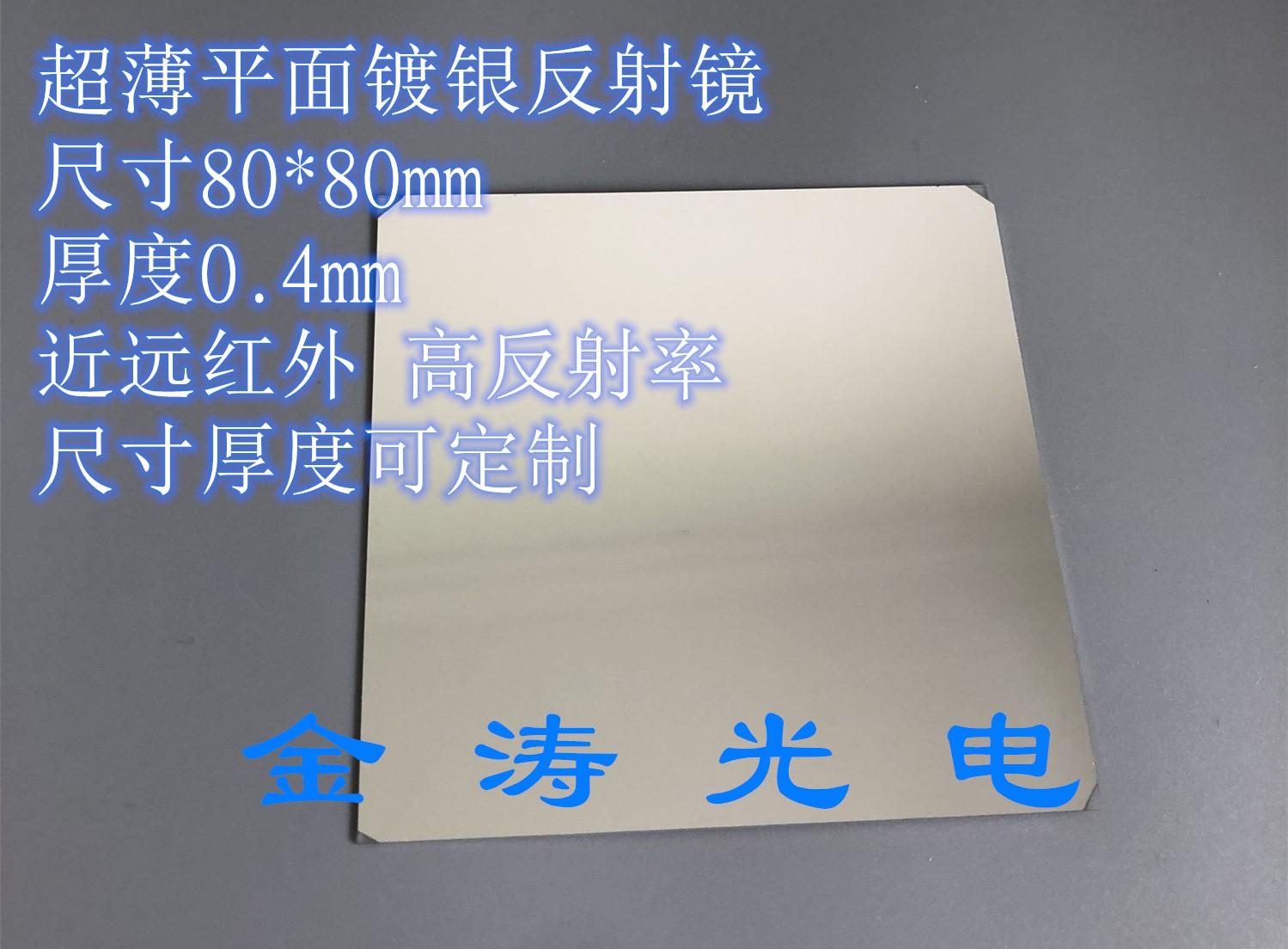 Silver-plated flat mirror size 80mm*80mm*0 4mm size can be cut High infrared reflection