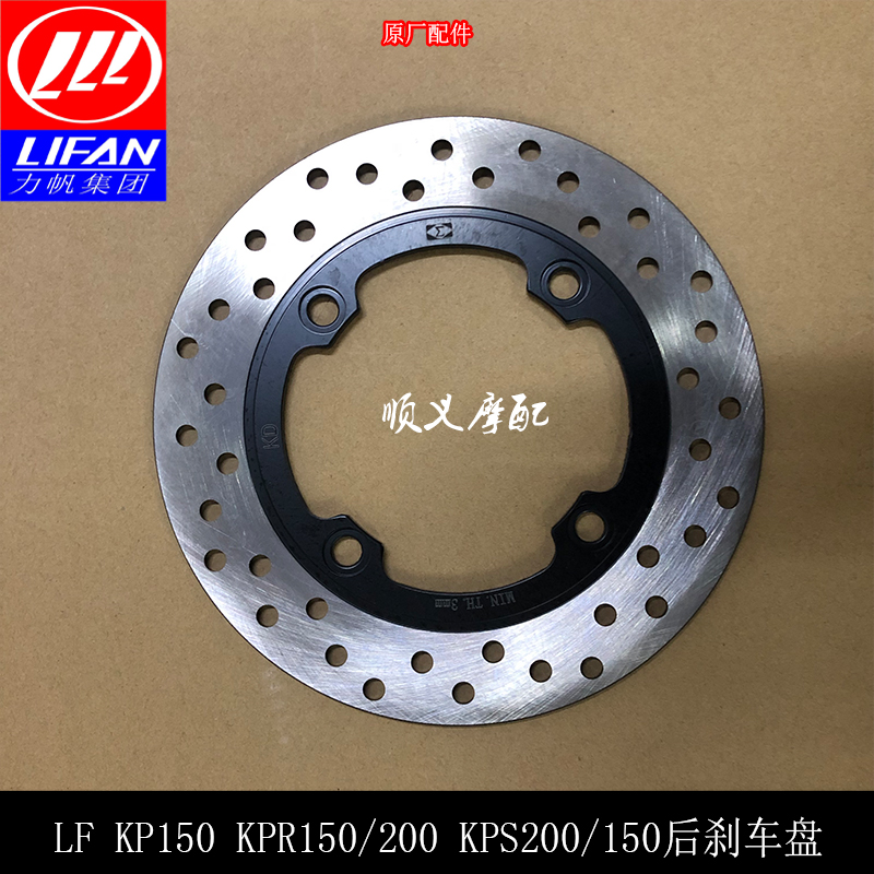 Lifan KP150KPR150 200 LF150-10B S FKPS rear brake disc rear disc brake disc rear brake disc