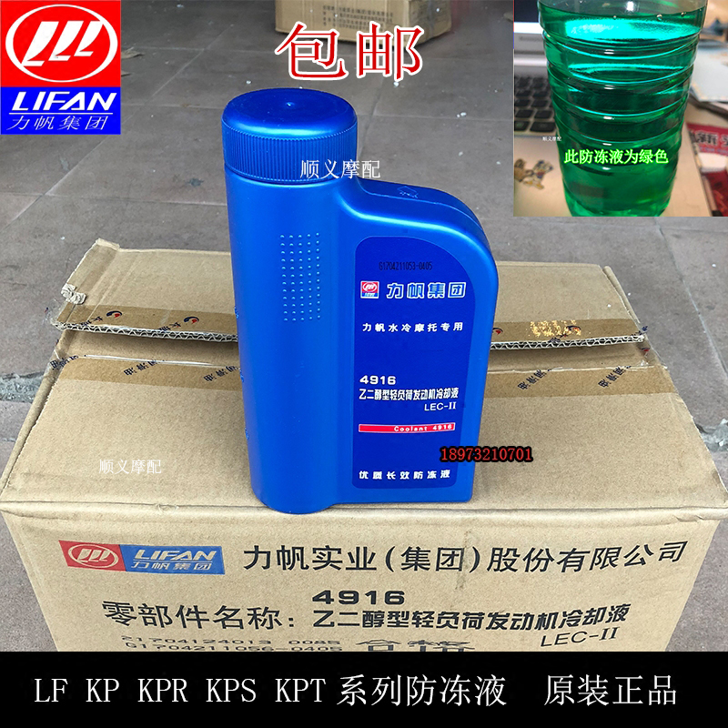 Lifan water-cooled motorcycle KP KPR KPT KPS KPM series dedicated minus 40 antifreeze coolant