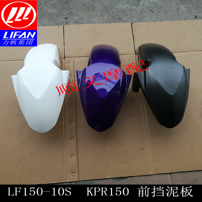 Lifan Moto KPR150 KPR200 LF150-10S 200-10P Front Fender Front Mud Tile Shell