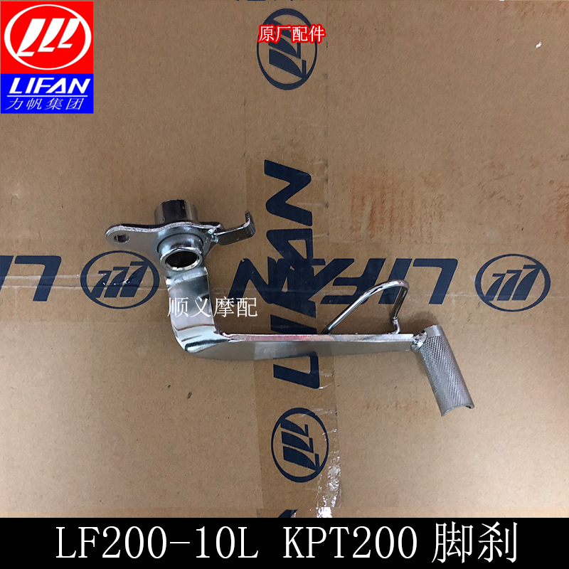 Lifan Motorcycle KPT200 LF200-10L Rear brake pedal Rear brake lever Foot brake brake lever