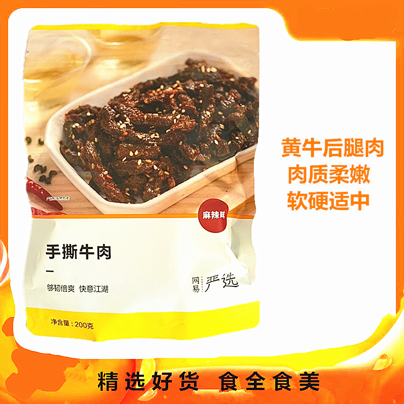 Netease strictly selected hand-torn beef 200 grams spiced spicy snacks Snacks Office snacks Beef jerky Share