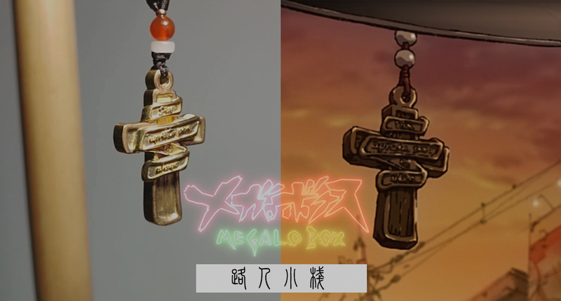 【Passerby Inn】Megalobox—There Is No Road That Cannot Be Traveled, the Pendant of the Southern Imitation
