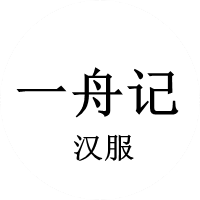 一舟记汉服  原寻汉纪