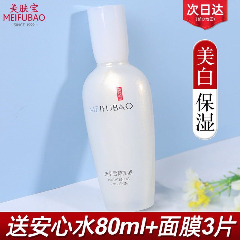 Meifu Baoyuan Extract Snow Face Lotion Refreshing Moisturizing Winter Moisturizing Whitening Not Greasy Flagship Official Store Female