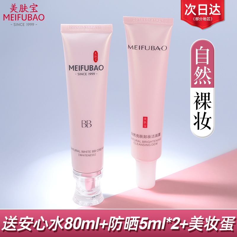 Meifubao natural white BB cream female concealer whitening light spots moisturizing isolation brightening skin color official flagship store