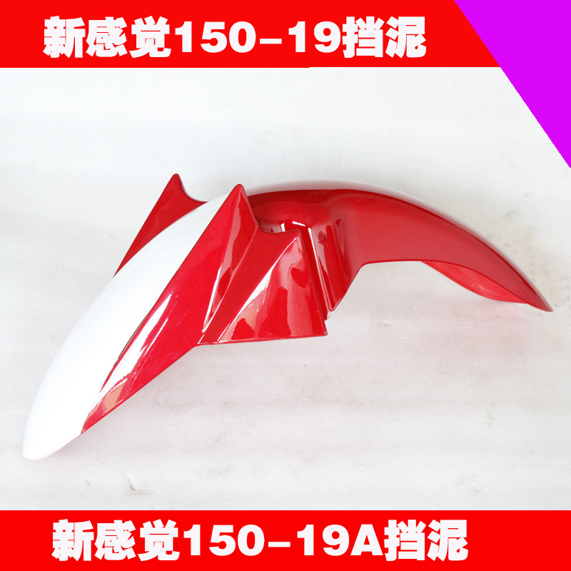 New feeling XGJ150-19 150-19A front fender armor warrior front fender mud tile water plate sub shell