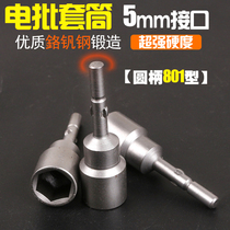 801 Electric batch sleeve 5mm round handle electric screwdriver sleeve hexagon sleeve head electric drill electric drill screwdriver sleeve