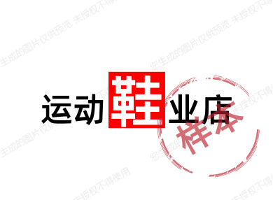 快乐的小老鼠鞋业