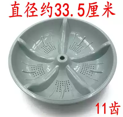 Duckling xqb55-2188-2 Washing machine wave roulette turntable wave plate water leaf diameter 33 5cm 11 teeth