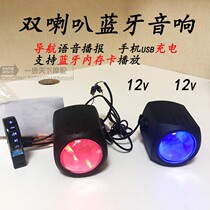 12v Electric Car Motorcycle Bluetooth Sound Electric Bottle Car Bluetooth Speaker Waterproof Low Sound Gun Retrofit Accessories