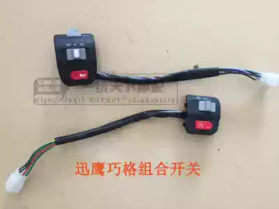 Shanye Xunying Scooter Motorcycle Electric car Qiaoge left and right disc brake switch assembly Living room light horn switch