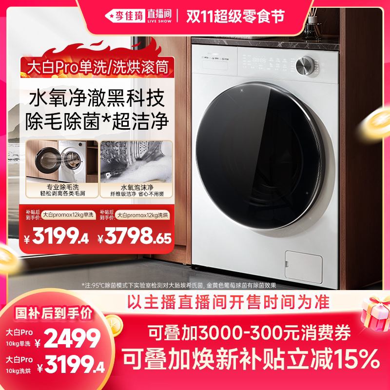 [Li Jiaqi's Live Streaming Room Double 11 Super Snack Festival] Panasonic Dabai Pro Drum Washing Machine 10/12kg
