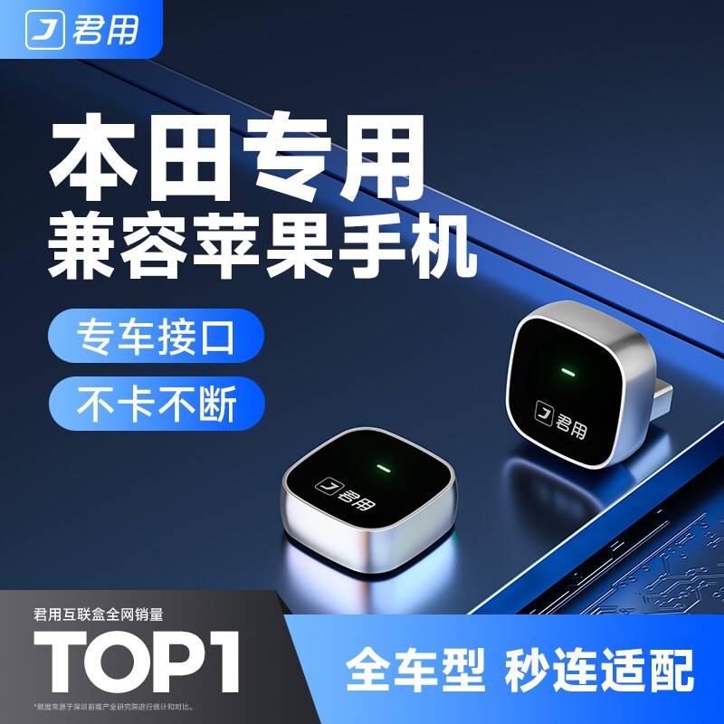 君用本田无线carplay盒子雅阁英仕派思域型格冠道皓影CarLife车载